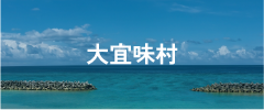 大宜味村
