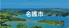 名護市