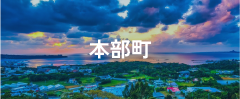 本部町