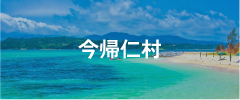 今帰仁村